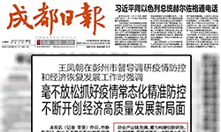 《成都日报》：王凤朝在彭州市督导调研疫情防控和经济恢复发展工作