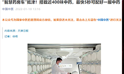 中国中医：“智慧药房车”抵津！搭载近400味中药，最快5秒可配好一服中药