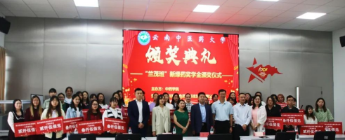 “兰茂班”新绿药颁奖仪式在云南中医药大学举行