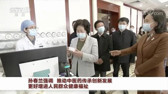 国务院副总理孙春兰强调 推动中医药传承创新发展 更好增进人民群众健康福祉