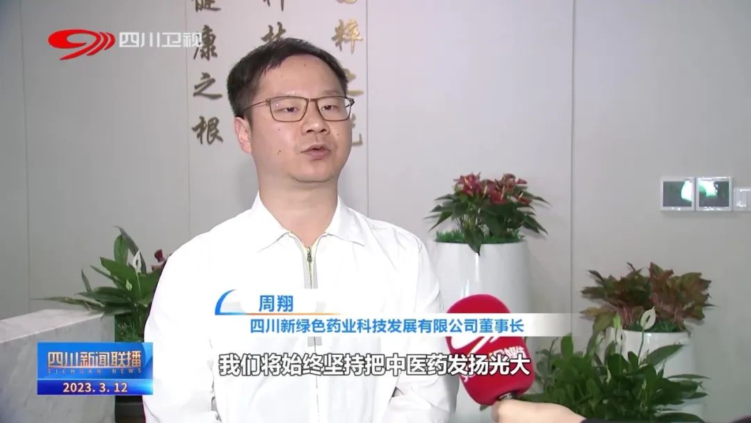 聚焦两会|周翔董事长接受《四川新闻联播》采访：以现代科技赋能中医药高质量发展