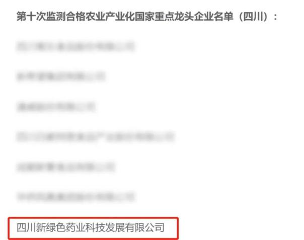 实力见证！新绿色药业入围第十次监测合格和递补农业产业化国家重点龙头企业名单