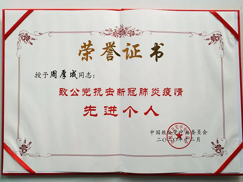 周厚成董事局主席获“致公党抗击新冠肺炎疫情先进个人”荣誉证书