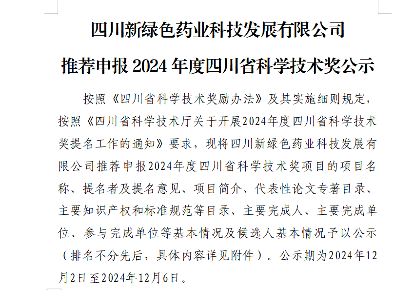 四川新绿色药业科技发展有限公司推荐申报2024年度四川省科学技术奖公示
