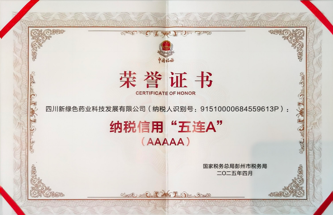 喜讯｜诚信纳税树标杆 新绿色药业蝉联彭州市纳税信用“五连A”