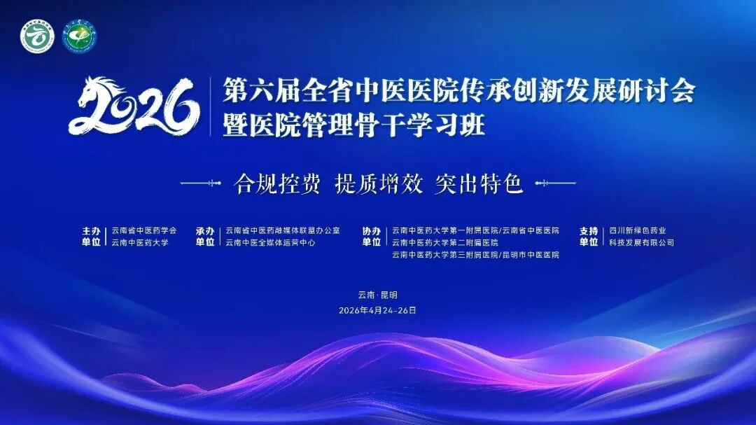 新绿色药业深度参与云南中医盛会 以全链实力赋能滇域中医药高质量发展